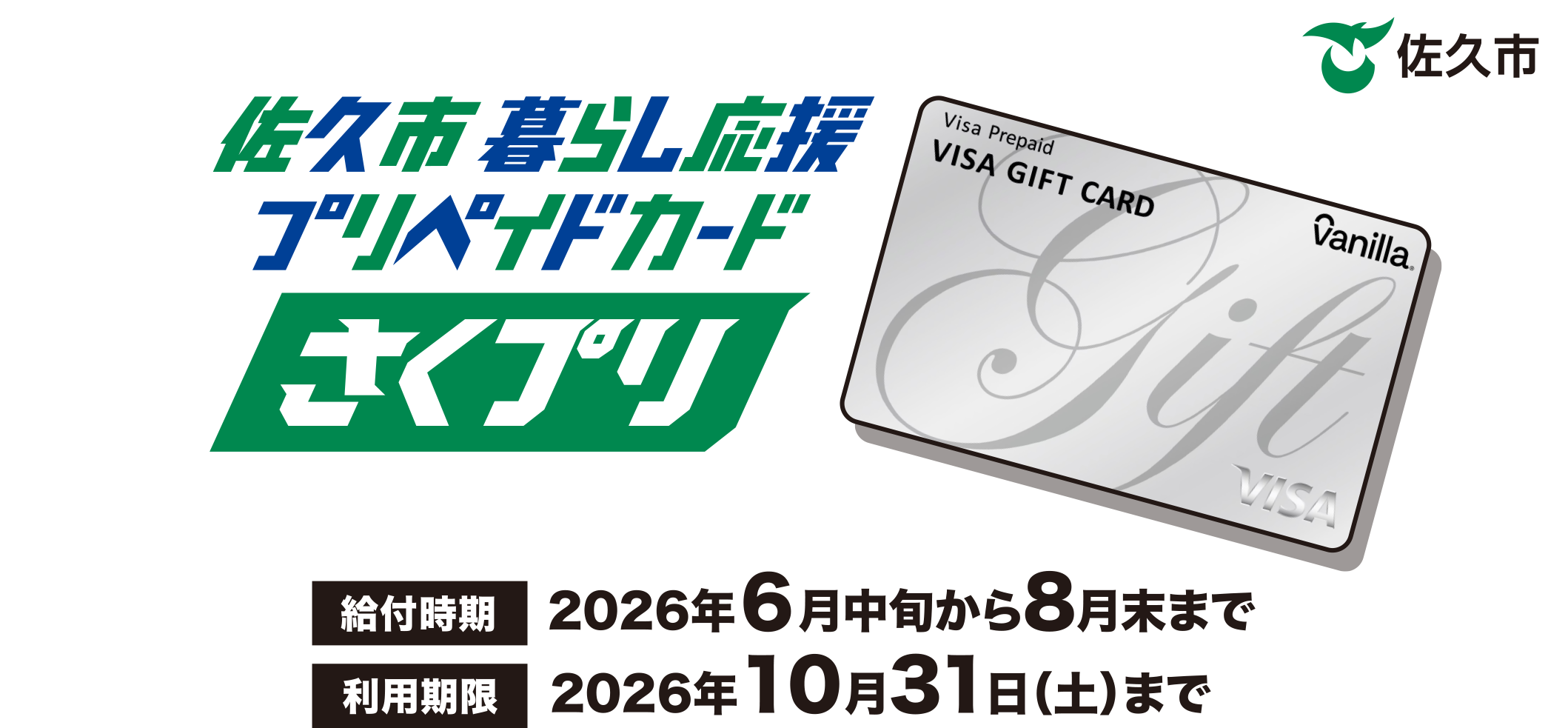 佐久市暮らし応援プリペイドカード(さくプリ)