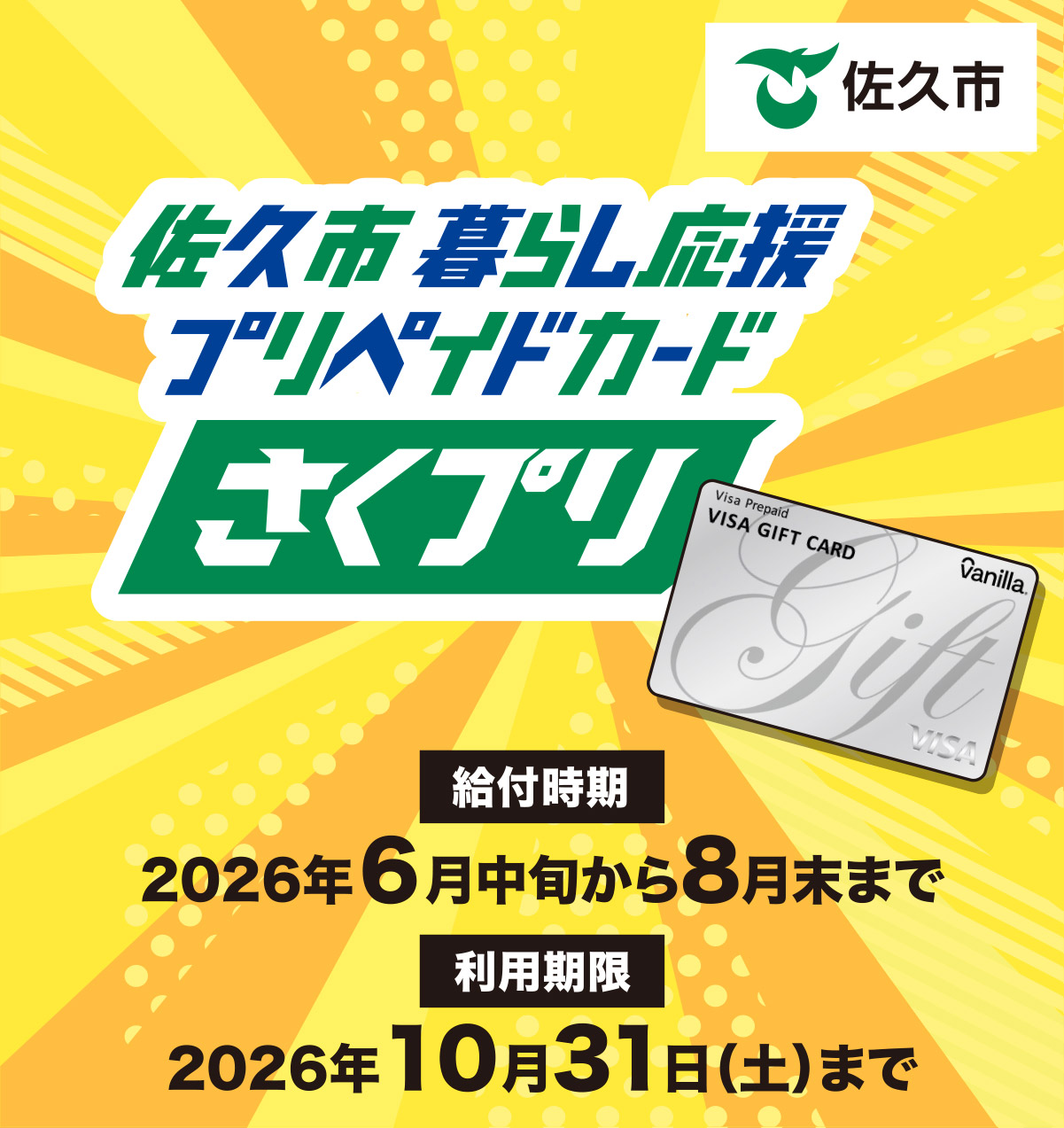 佐久市暮らし応援プリペイドカード(さくプリ)